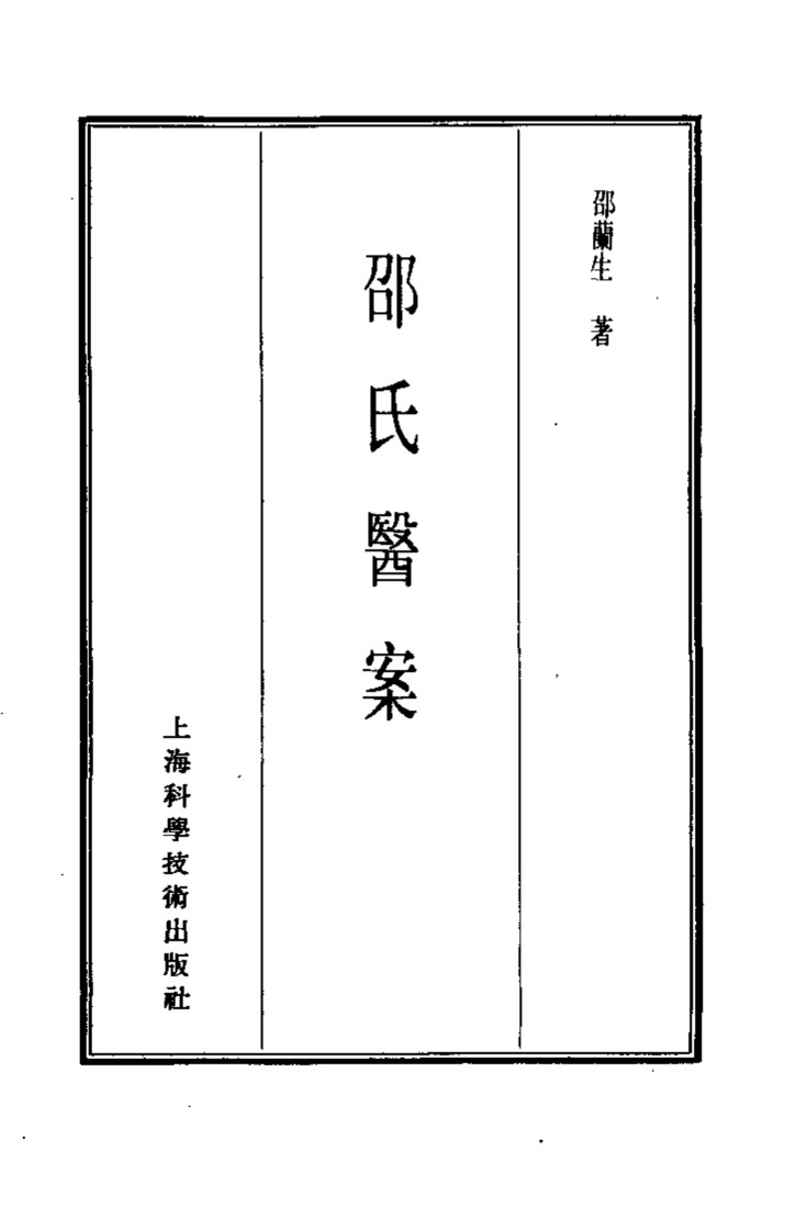 珍本医书集成  13  医案类乙  邵氏医案
